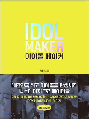 아이돌 메이커 IDOL MAKER