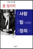 사랑, 힘 그리고 정의