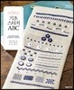 기초 스티치 ABC