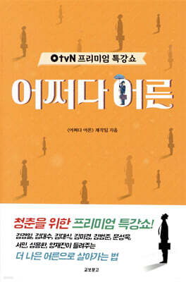 OtvN 프리미엄 특강쇼 어쩌다 어른