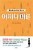 OtvN 프리미엄 특강쇼 어쩌다 어른