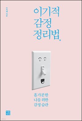 이기적 감정 정리법
