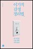 이기적 감정 정리법