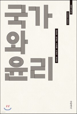 국가와 윤리