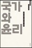 국가와 윤리