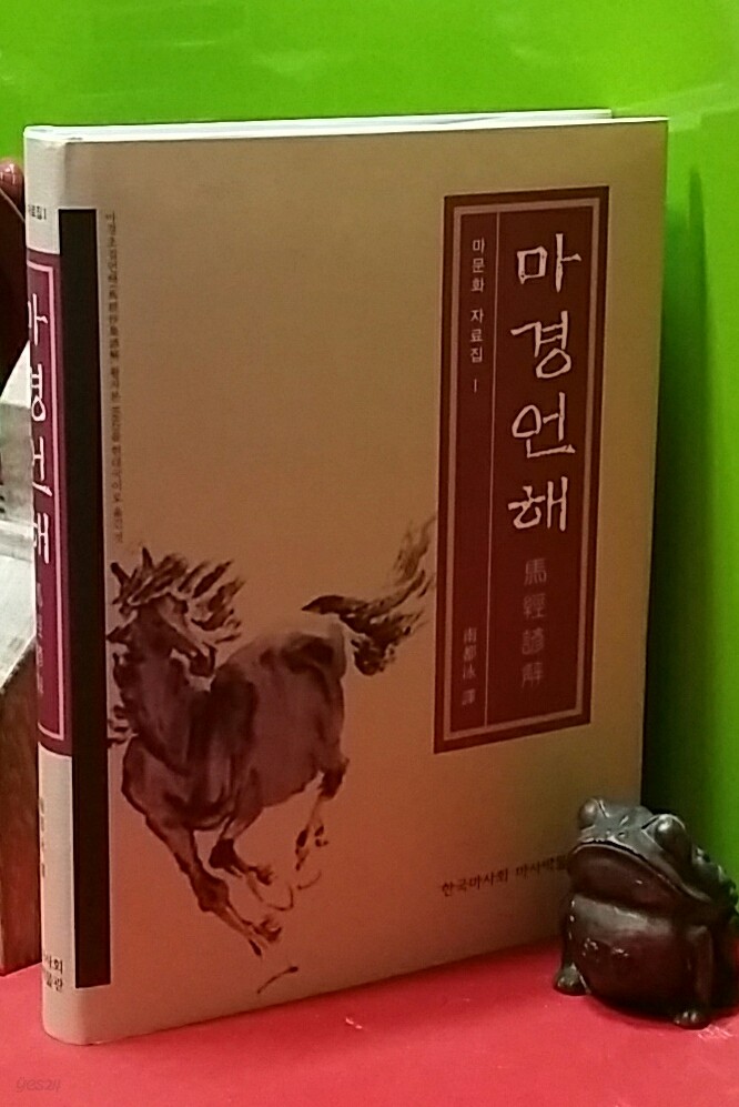 마경언해 - 한국마사회 마사박물관 편. 남도영 譯 - 마문화 자료집 1