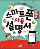 스마트폰 사용 설명서