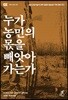 누가 농민의 몫을 빼앗아가는가