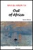 Out of Africa - 영어로 읽는 세계문학 720