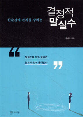 한순간에 관계를 망치는 결정적 말실수