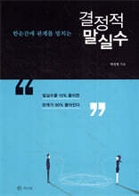 한순간에 관계를 망치는 결정적 말실수