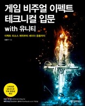 게임 비주얼 이펙트 테크니컬 입문 with 유니티