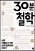 30분 철학