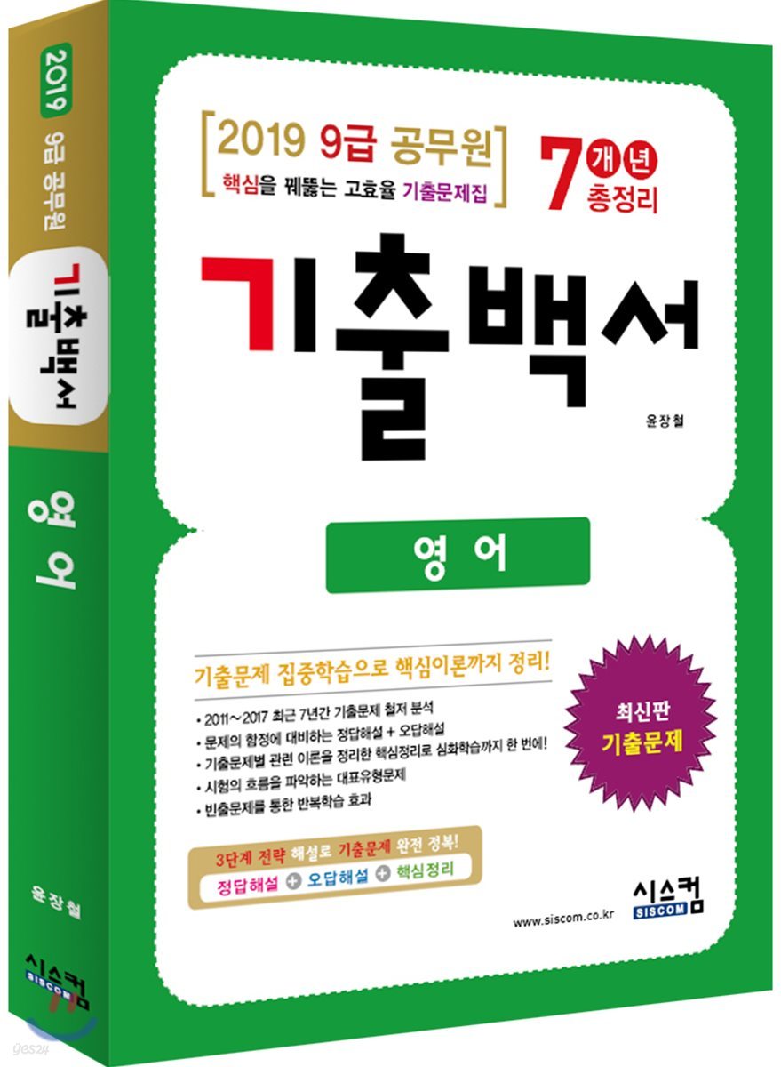 2019 9급 공무원 영어 기출백서 7개년 총정리