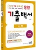 2019 9급 공무원 수학 기출백서 5개년 총정리