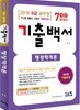 2019 9급 공무원 행정학개론 기출백서 7개년 총정리