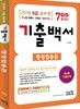 2019 9급 공무원 행정법총론 기출백서 7개년 총정리