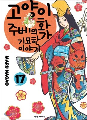 고양이화가 주베의 기묘한 이야기 17
