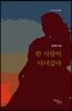 한 사람이 다녀갔다