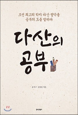 다산의 공부