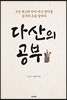 다산의 공부