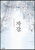 자강