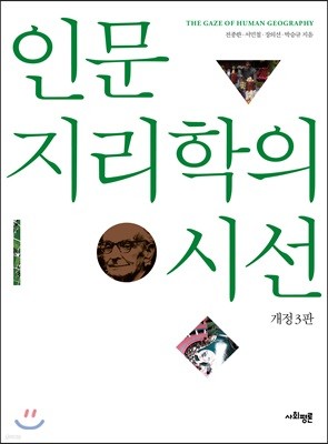 인문지리학의 시선