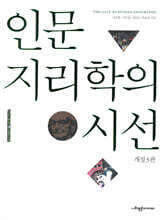 인문지리학의 시선