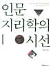 인문지리학의 시선