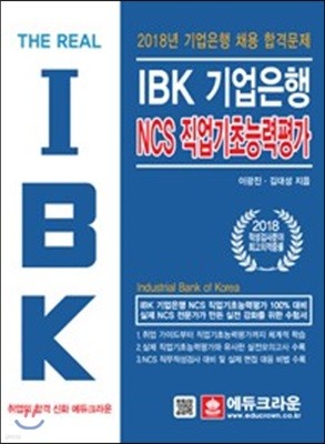 The Real IBK 기업은행 NCS 직업기초능력평가