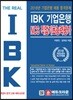 The Real IBK 기업은행 NCS 직업기초능력평가