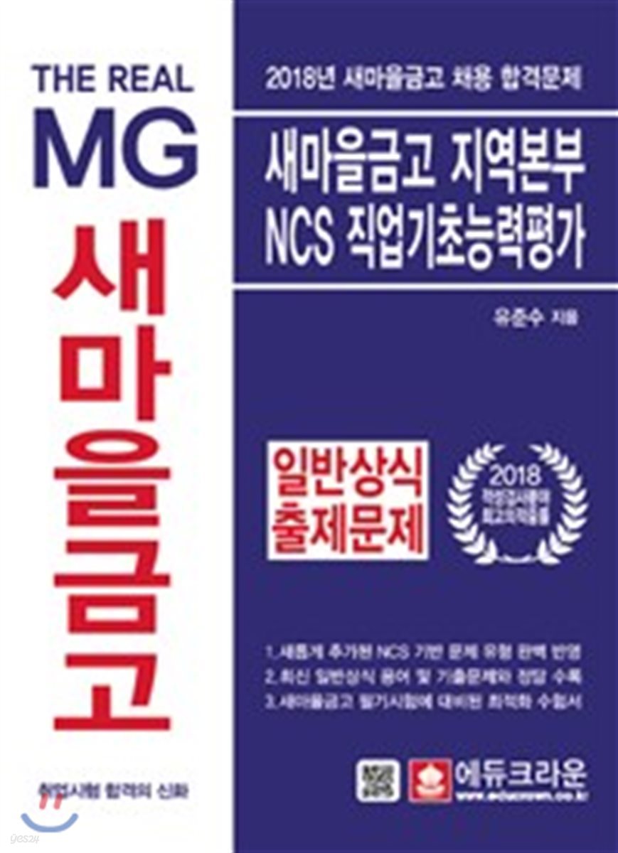 The Real MG 새마을금고 지역본부 NCS 직업기초능력평가+일반상식 출제문제