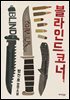 블라인드 코너