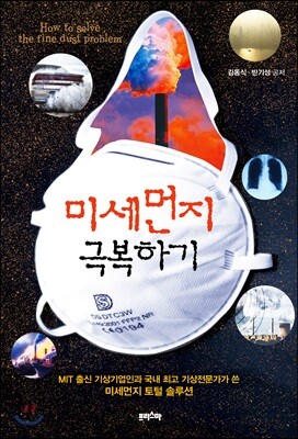 미세먼지 극복하기