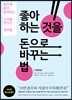 좋아하는 것을 돈으로 바꾸는 법