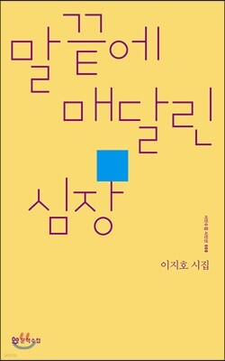 말끝에 매달린 심장