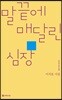 말끝에 매달린 심장