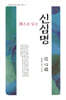 선으로 읽는 신심명