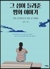 그 섬이 들려준 평화 이야기