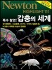 NEWTON HIGHLIGHT 뉴턴 하이라이트 갑충의 세계