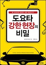 도요타 강한 현장의 비밀
