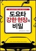 도요타 강한 현장의 비밀