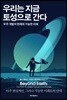 우리는 지금 토성으로 간다