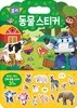 로보카폴리 동물 스티커