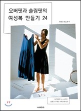 오버핏과 슬림핏의 여성복 만들기 24