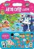 로보카폴리 세계 여행 스티커