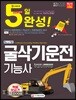 2018 NCS 기반 5일 완성 굴삭기운전기능사