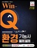 2018 Win-Q 환경기능사 필기+실기 단기완성