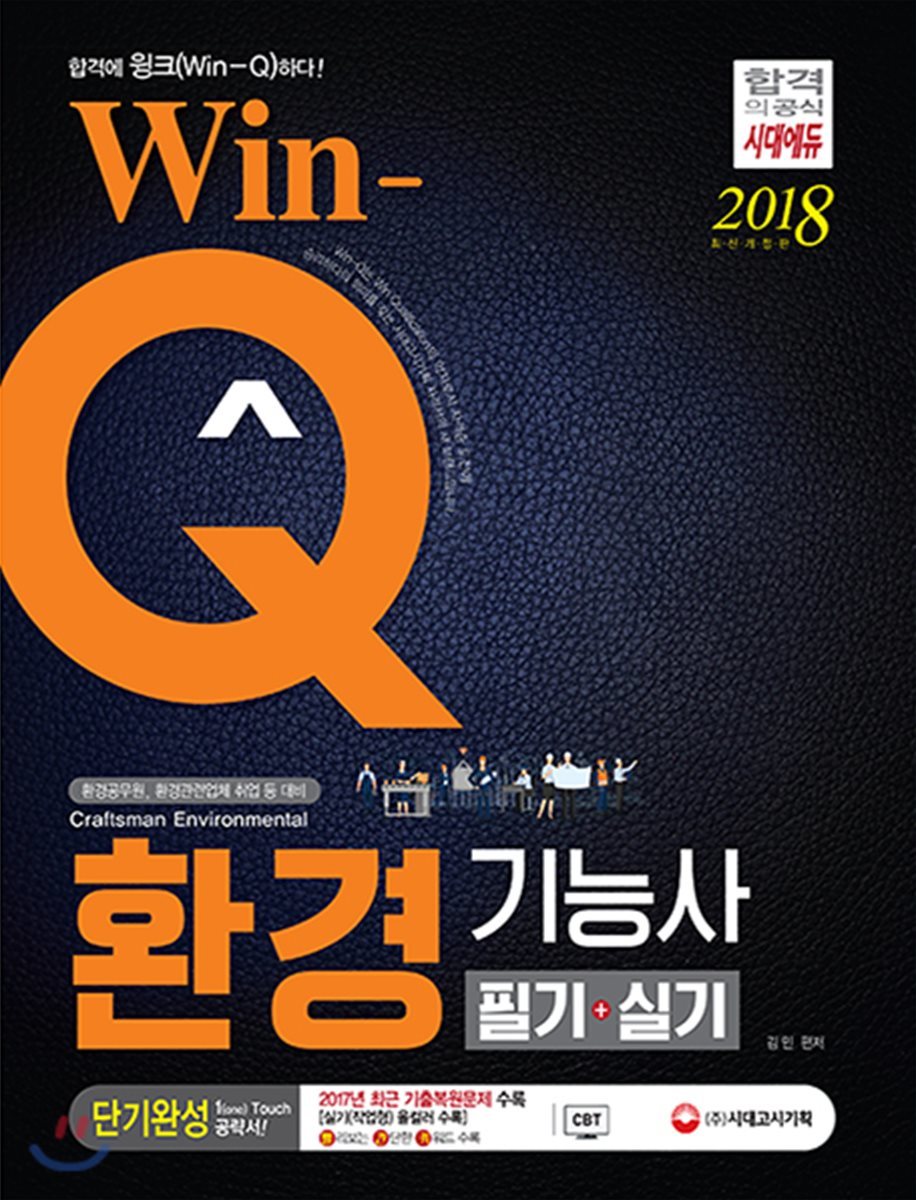 2018 Win-Q 환경기능사 필기+실기 단기완성