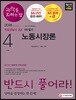 2018 과락을 피하는 법 직업상담사 2급 1차 필기 4과목 노동시장론